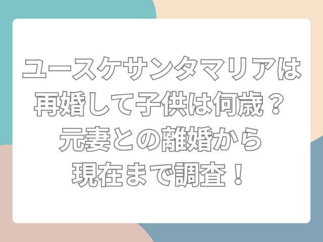 ユースケサンタマリア　再婚　子供