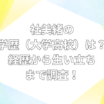 社美緒　学歴