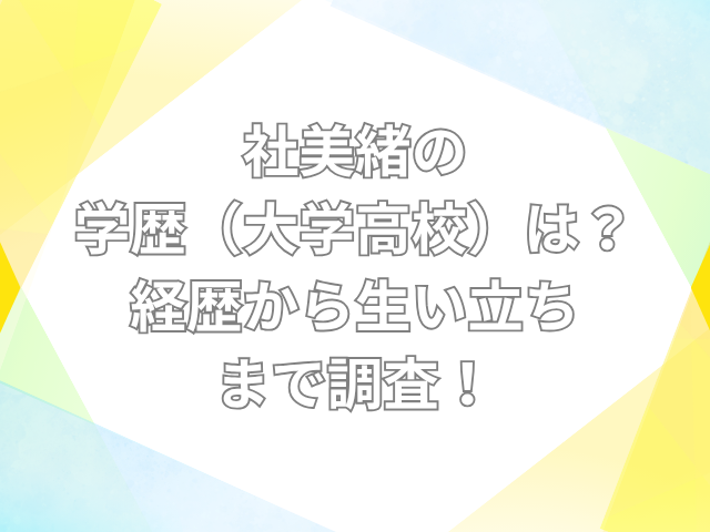 社美緒　学歴