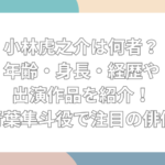 小林虎之介　何者