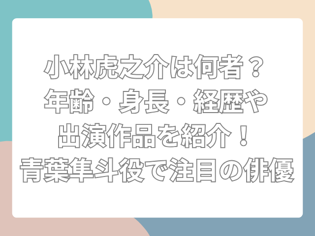 小林虎之介　何者